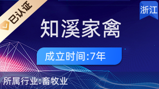 临海市知溪家禽养殖场 专业家禽技术服务，助力产业高效发展